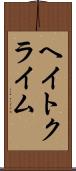 ヘイト・クライム Scroll