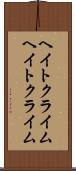 ヘイトクライム Scroll