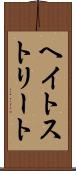 ヘイトストリート Scroll