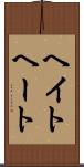 ヘイト Scroll