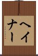 ヘイナー Scroll