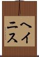 ヘイニス Scroll