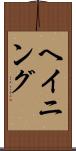 ヘイニング Scroll