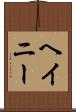 ヘイニー Scroll