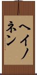 ヘイノネン Scroll
