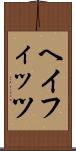ヘイフィッツ Scroll