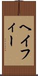 ヘイフィー Scroll