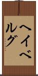 ヘイベルグ Scroll