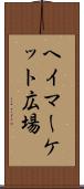 ヘイマーケット広場 Scroll