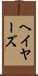 ヘイヤーズ Scroll
