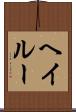 Hayleu Scroll