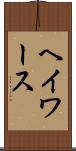 ヘイワース Scroll