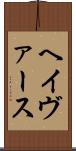 ヘイヴァース Scroll