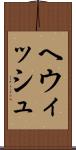ヘウィッシュ Scroll