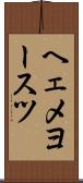 ヘェメヨースツ Scroll