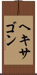 ヘキサゴン Scroll