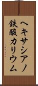 ヘキサシアノ鉄酸カリウム Scroll