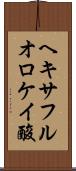 ヘキサフルオロケイ酸 Scroll