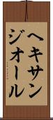 ヘキサンジオール Scroll