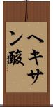 ヘキサン酸 Scroll
