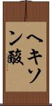 ヘキソン酸 Scroll