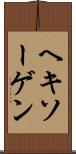 ヘキソーゲン Scroll