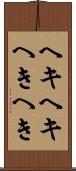 ヘキヘキ Scroll