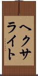 ヘクサライト Scroll