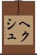 ヘクシュ Scroll