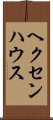 ヘクセンハウス Scroll