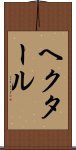 ヘクタール Scroll