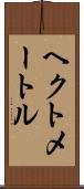 ヘクトメートル Scroll