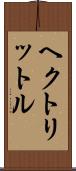 ヘクトリットル Scroll