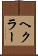 ヘクラー Scroll
