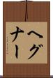 ヘグナー Scroll