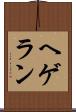 ヘゲラン Scroll