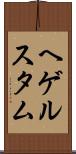 ヘゲルスタム Scroll