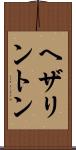 ヘザリントン Scroll