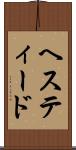ヘスティード Scroll
