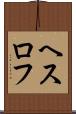 ヘスロフ Scroll