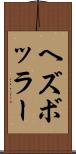 ヘズボッラー Scroll