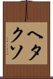 ヘタクソ Scroll