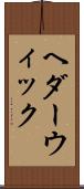 ヘダーウィック Scroll