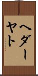 ヘダーヤト Scroll