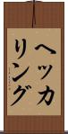 ヘッカリング Scroll
