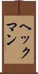 ヘックマン Scroll