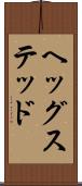 ヘッグステッド Scroll