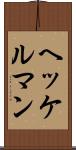 ヘッケルマン Scroll