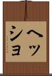 ヘッショ Scroll