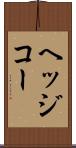 ヘッジコー Scroll